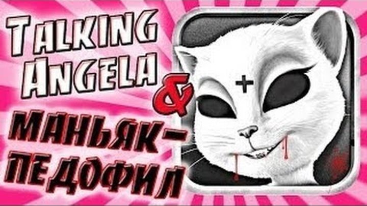 Talking Angela и маньяк-педофил... ОЧЕРЕДНОЙ!