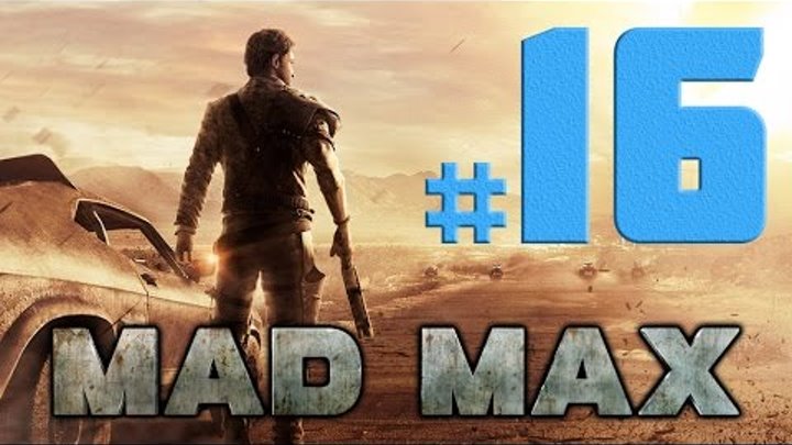 Mad Max [Безумный Макс] прохождение # 16 ► КРАСНОГЛАЗКА И ПЬЯНЫЙ МАКС
