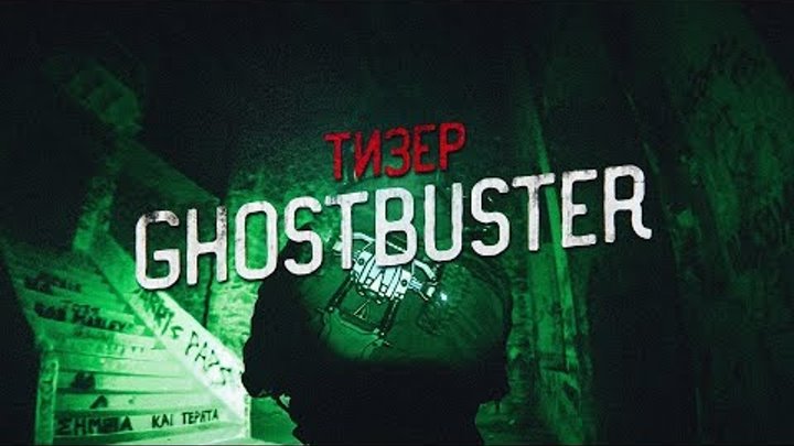 GhostBuster - 3 сезон!!! Тизер!!! Узнай, когда начнется УЖАС!!!