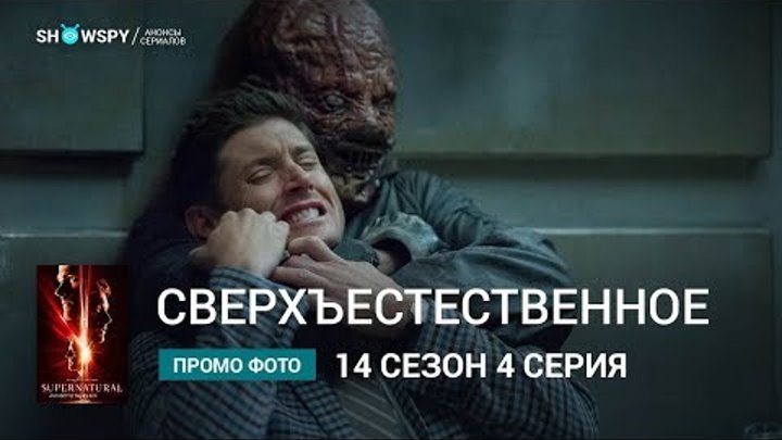 Сверхъестественное 14 сезон 4 серия промо фото смотреть онлайн Сверхъестественное 14 сезон 4 серия промо фото
