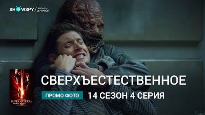 Сверхъестественное 14 сезон 4 серия промо фото