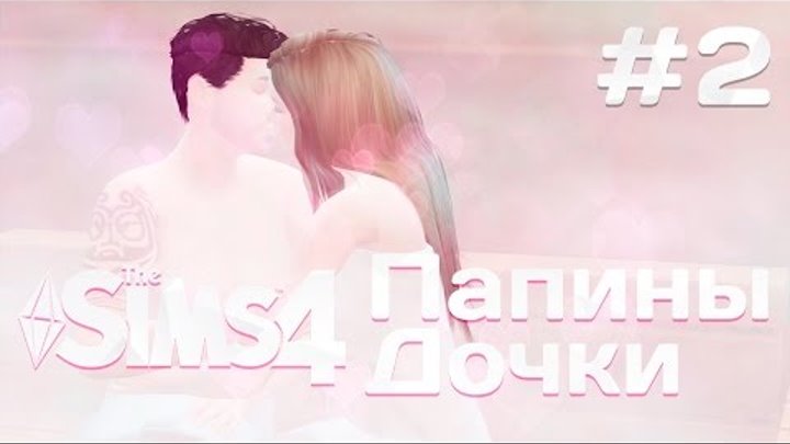 The Sims 4 Папины дочки: #2 "Романтика в сауне"