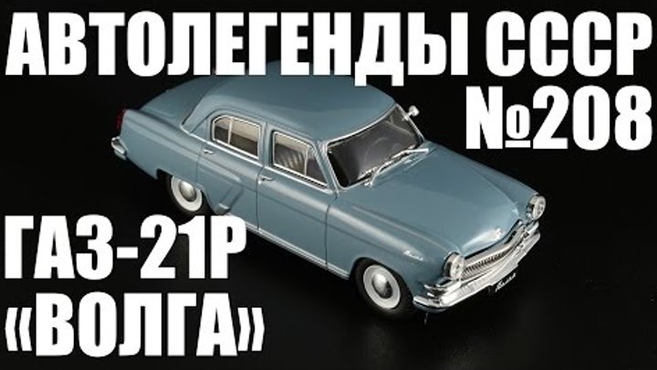 ГАЗ-21Р "Волга" [Автолегенды СССР №208] 1:43