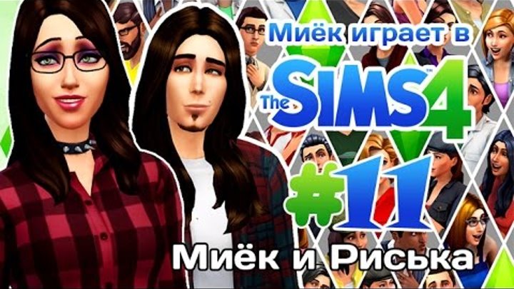 [Let's Play] Миёк играет в the Sims 4: #11 - Это же Миёк и Риська!
