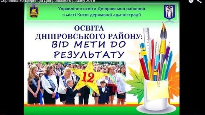 Серпнева конференція Дніпровського району 2015