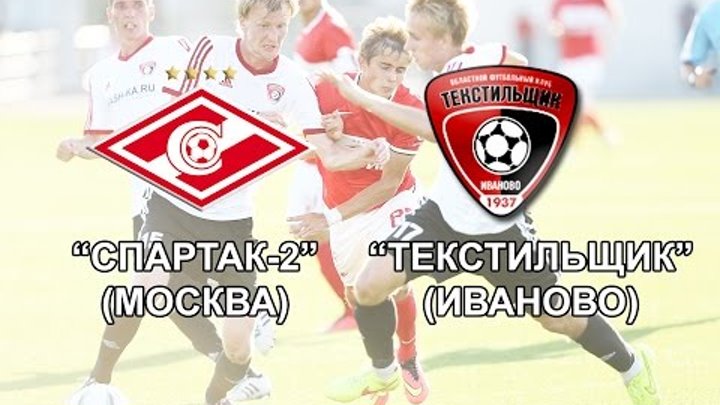 "Спартак-2" (Москва) - "Текстильщик" (Иваново) 0:2 Сезон 2014/2015 3-й тур Обзор "Спартак-2" (Москва) - "Текстильщик" (Иваново) 0:2 Сезон 2014/2015 3-й тур Обзор