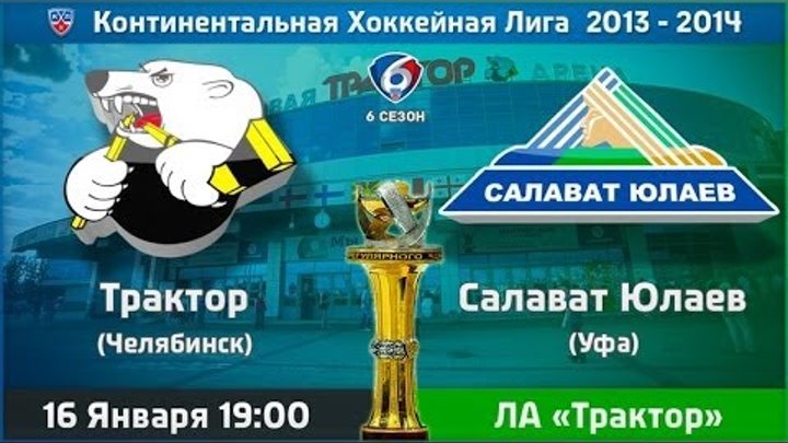 Хоккей. КХЛ. 16.01.14.Трактор (Челябинск) — Салават Юлаев (Уфа) смотреть онлайн Хоккей. КХЛ. 16.01.14.Трактор (Челябинск) — Салават Юлаев (Уфа)