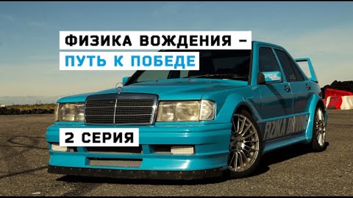 Реалити шоу “ФИЗИКА ВОЖДЕНИЯ - ПУТЬ К ПОБЕДЕ” Первый сезон 2015 2 серия HD Реалити шоу “ФИЗИКА ВОЖДЕНИЯ - ПУТЬ К ПОБЕДЕ” Первый сезон 2015 2 серия HD