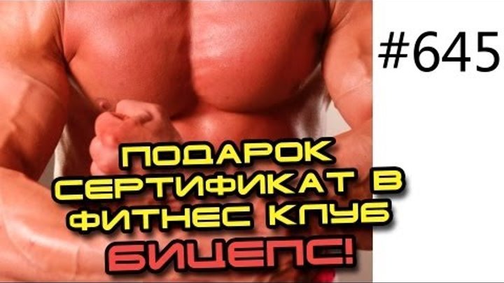 Архив 645. Подарок - сертификат в фитнес клуб Бицепс.