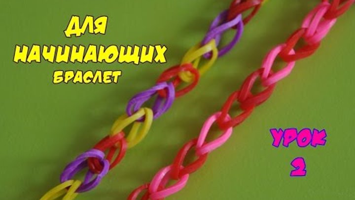 Браслет из резинок. Начальный. Happy Rainbow Loom. Как плести. Урок №2 Браслет из резинок. Начальный. Happy Rainbow Loom. Как плести. Урок №2