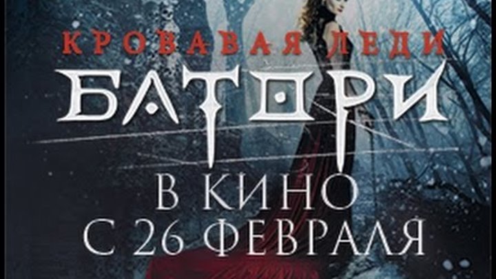 Кровавая леди Батори. Уже в кино! 16+ смотреть онлайн Кровавая леди Батори. Уже в кино! 16+
