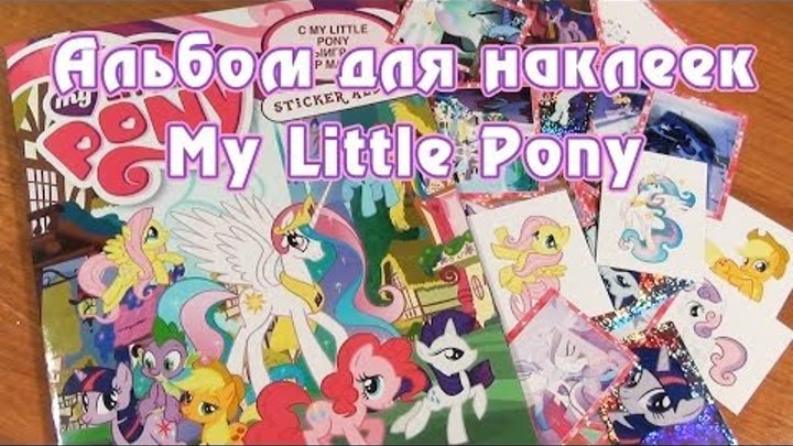 Альбом для наклеек My Little Pony