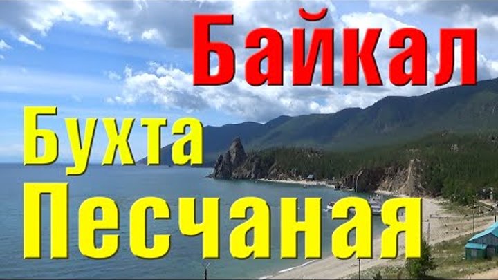 Бухта Песчаная. Байкал 2015 Бухта Песчаная. Байкал 2015