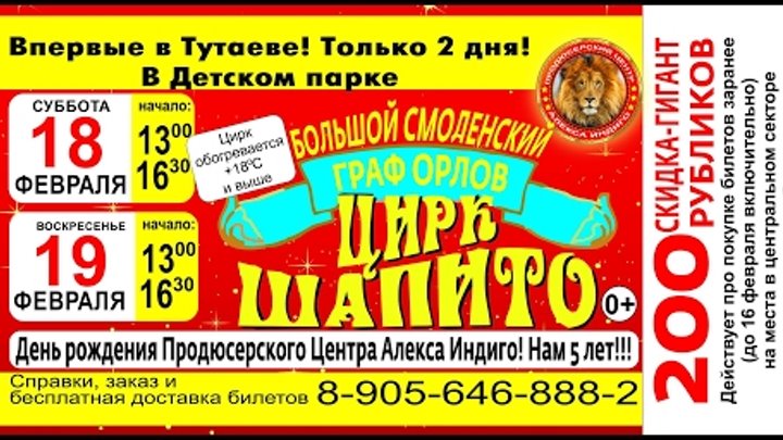Приезд цирка "Граф Орлов" в Тутаев (18-19 февраля 2017)