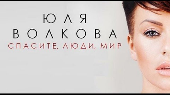 Julia Volkova - СПАСИТЕ ЛЮДИ МИР (Audio)