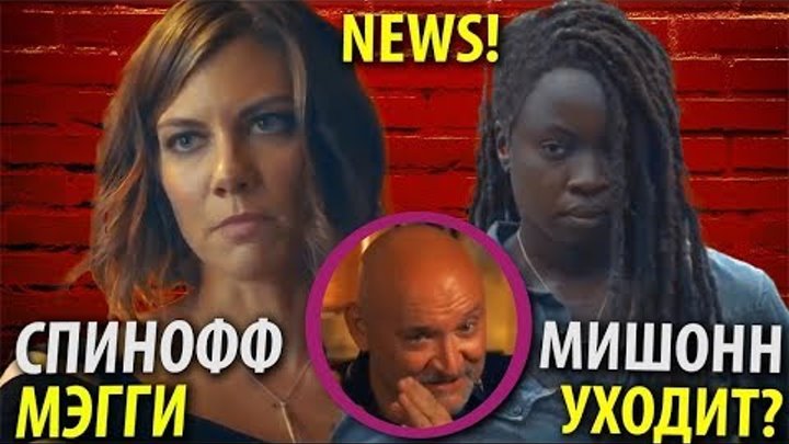 Ходячие мертвецы 10 сезон - НОВОСТИ: Мишонн Уходит, Мэгги Вернется – Обзор Ходячие мертвецы 10 сезон - НОВОСТИ: Мишонн Уходит, Мэгги Вернется – Обзор