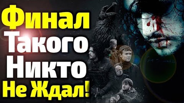 ВОТ ЧЕМ НА САМОМ ДЕЛЕ ЗАКОНЧИТСЯ 8 СЕЗОН ИГРЫ ПРЕСТОЛОВ ВОТ ЧЕМ НА САМОМ ДЕЛЕ ЗАКОНЧИТСЯ 8 СЕЗОН ИГРЫ ПРЕСТОЛОВ