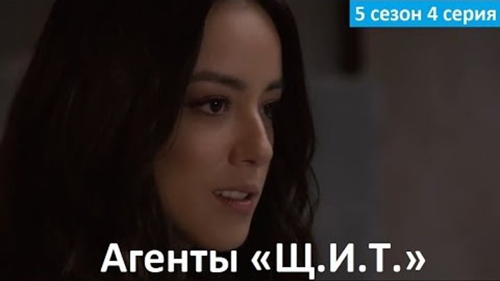 Агенты «Щ.И.Т.» 5 сезон 4 серия - Фрагмент (Без перевода, 2017) Agents of SHIELD 5x04