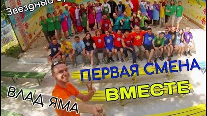 Фестиваль "ЗВЕЗДНЫЙ БРИЗ" | ВЛАД ЯМА | Лагерь ВМЕСТЕ | Первая смена | Болгария 2018