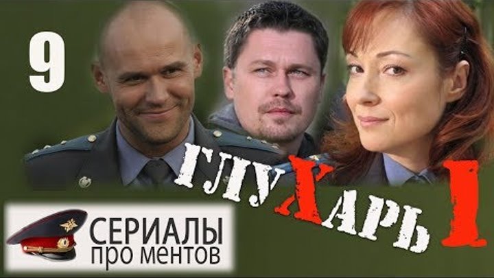 Глухарь 1 сезон 9 серия (2008) - Культовый детективный сериал!