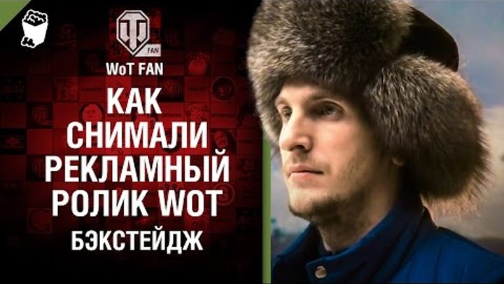 Как снимали рекламный ролик WoT. Бэкстейдж Как снимали рекламный ролик WoT. Бэкстейдж