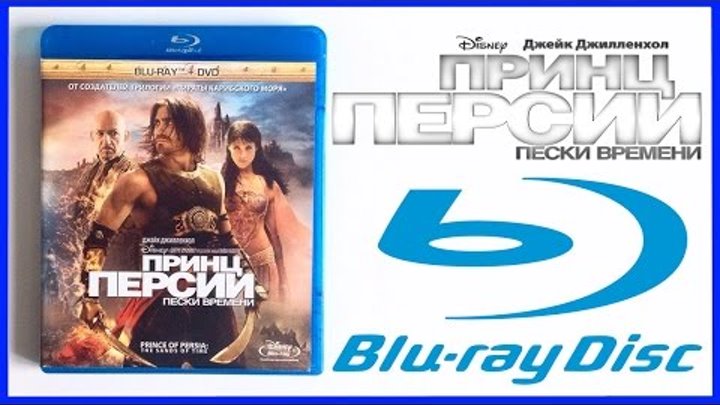Принц Персии: Пески времени Blu-Ray Распаковка Prince of Persia: The Sands of Time Unboxing Принц Персии: Пески времени Blu-Ray Распаковка Prince of Persia: The Sands of Time Unboxing