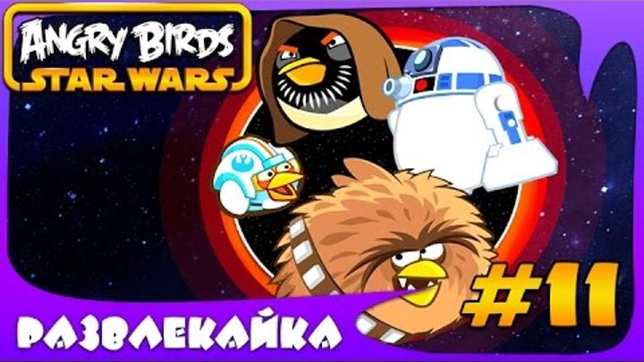 ИГРА как МУЛЬТИК для ДЕТЕЙ "Энгри Бердс: Star Wars" #11. Смотреть МУЛЬТФИЛЬМ для МАЛЫШЕЙ