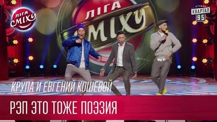 Рэп это тоже поэзия - Крупа и Евгений Кошевой | Лига Смеха новый сезон