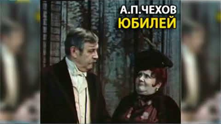 Юбилей, Антон Чехов радиоспектакль слушать онлайн Юбилей, Антон Чехов радиоспектакль слушать онлайн