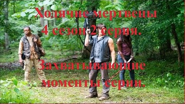 Ходячие мертвецы 4 сезон 2 серия / Захватывающие моменты сериала / The Walking Dead HD Ходячие мертвецы 4 сезон 2 серия / Захватывающие моменты сериала / The Walking Dead HD