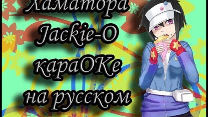 Хаматора Jackie-O караОКе на русском под плюс