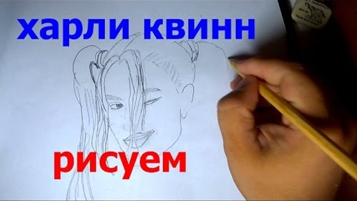 КАК НАРИСОВАТЬ ХАРЛИ КВИНН ОТРЯД САМОУБИЙЦ HOW TO DRAW HARLEY QUINN SUICIDE SQUAD