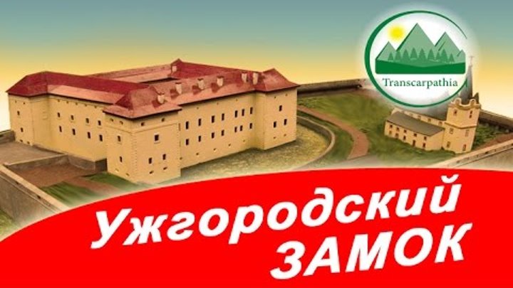 Ужгородский замок (Путешествие в эпоху рыцарей)