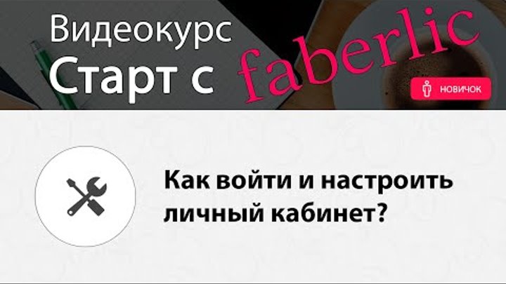 faberlic com личный кабинет. Видео курс - "Старт с Faberlic". faberlic com личный кабинет. Видео курс - "Старт с Faberlic".