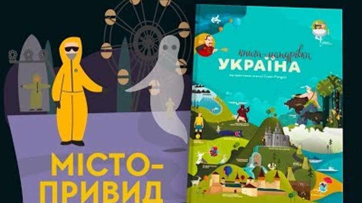 5 серія «Книга-мандрівка. Україна». «Місто-привид» 5 серія «Книга-мандрівка. Україна». «Місто-привид»