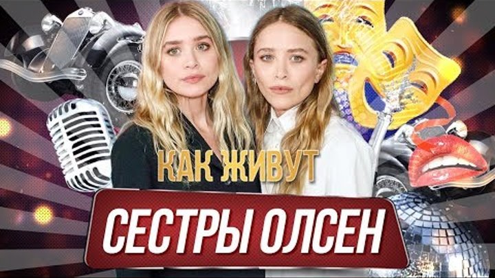 КАК МЕНЯЛИСЬ СЁСТРЫ ОЛСЕН? Как живут Эшли и Мэри-Кейт после славы? КАК МЕНЯЛИСЬ СЁСТРЫ ОЛСЕН? Как живут Эшли и Мэри-Кейт после славы?
