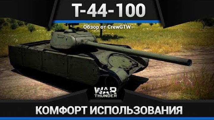 Т-44-100 УДОБНАЯ, КАК СТАРЫЕ КРОССЫ в War Thunder