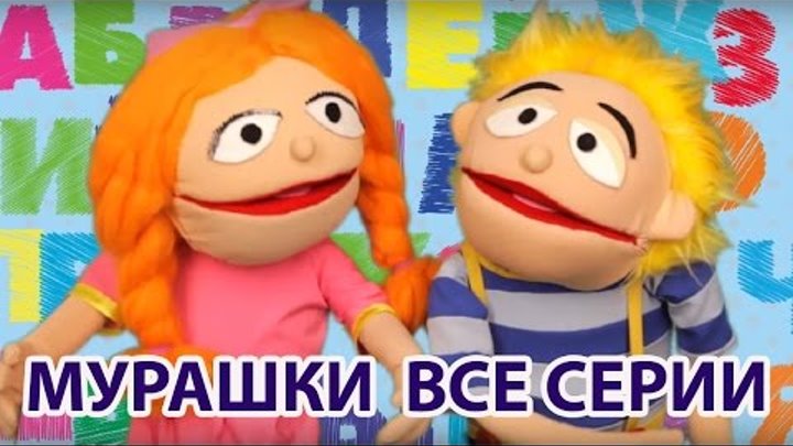 Развивающие мультики - Песни для детей - Мурашки - Все серии подряд (алфавит, автобус, лодка и др.) Развивающие мультики - Песни для детей - Мурашки - Все серии подряд (алфавит, автобус, лодка и др.)