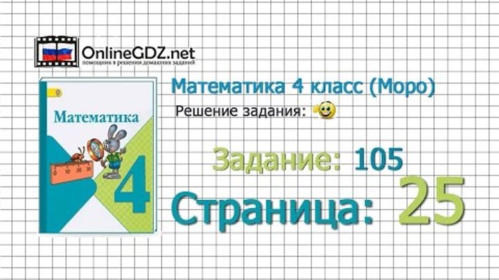 Страница 25 Задание 105 – Математика 4 класс (Моро) Часть 1 Страница 25 Задание 105 – Математика 4 класс (Моро) Часть 1