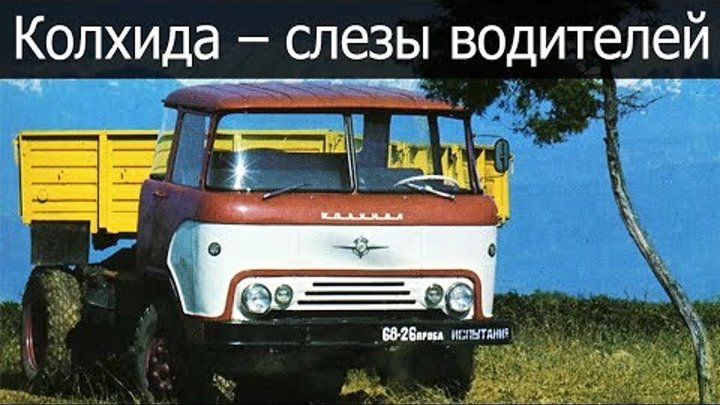 Тягач Колхида – слезы водителей, КАЗ 606-608
