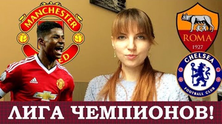 РОМА - ЧЕЛСИ. МАНЧЕСТЕР ЮНАЙТЕД - БЕНФИКА. БАЗЕЛЬ - ЦСКА. ЛИГА ЧЕМПИОНОВ 4-Й ТУР РОМА - ЧЕЛСИ. МАНЧЕСТЕР ЮНАЙТЕД - БЕНФИКА. БАЗЕЛЬ - ЦСКА. ЛИГА ЧЕМПИОНОВ 4-Й ТУР