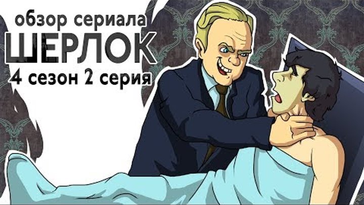 IKOTIKA - Шерлок. сезон 4 серия 2 (обзор сериала)
