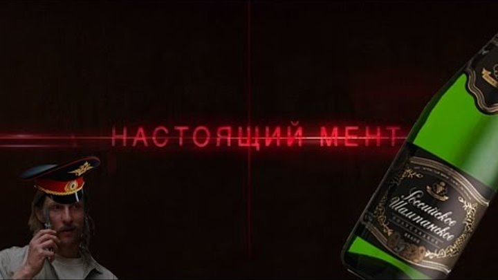 Настоящий мент (True Detective 2 rus) смотреть онлайн Настоящий мент (True Detective 2 rus)