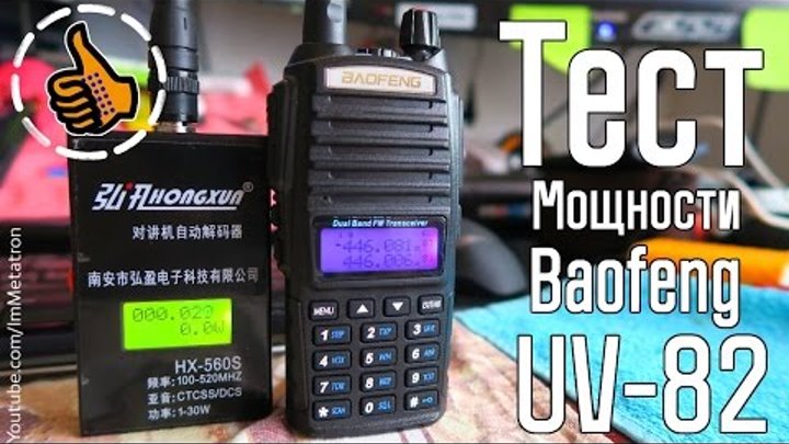Baofeng UV-82 Реальная мощность рации - ТЕСТ Метатрона - Сколько Ватт ? Baofeng UV-82 Реальная мощность рации - ТЕСТ Метатрона - Сколько Ватт ?