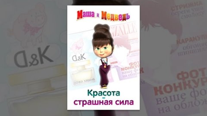 Маша и медведь. Красота - страшная сила смотреть онлайн Маша и медведь. Красота - страшная сила