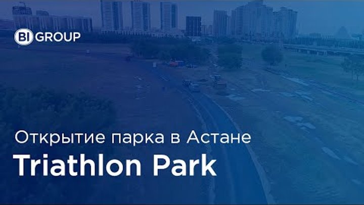Astana Triathlon Park