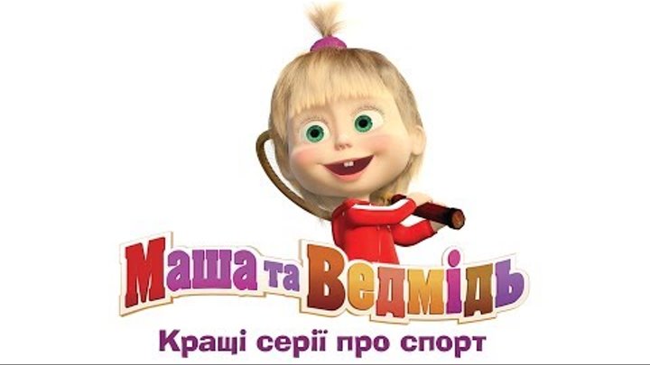 Маша та Ведмідь: Кращі серії про спорт - всі серії підряд (Masha and the Bear) Маша та Ведмідь: Кращі серії про спорт - всі серії підряд (Masha and the Bear)