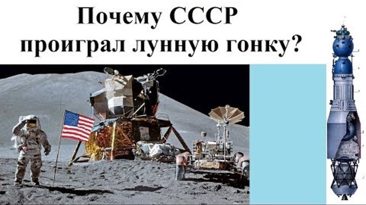 Почему СССР проиграл лунную гонку?