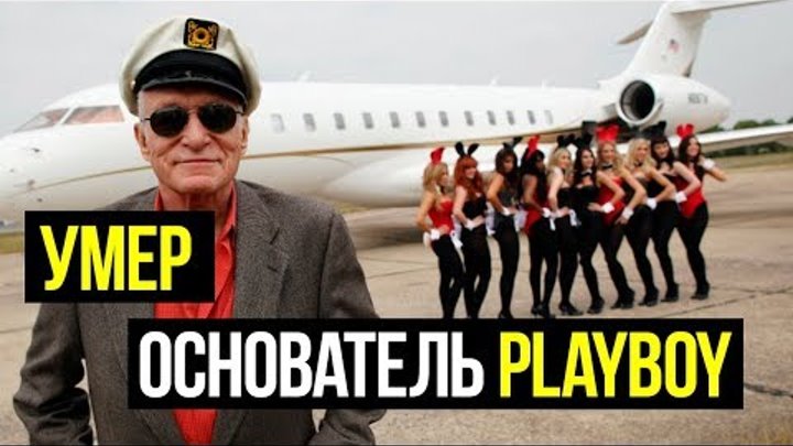 УМЕР ХЬЮ ХЕФНЕР ОСНОВАТЕЛЬ ЖУРНАЛА PLAYBOY