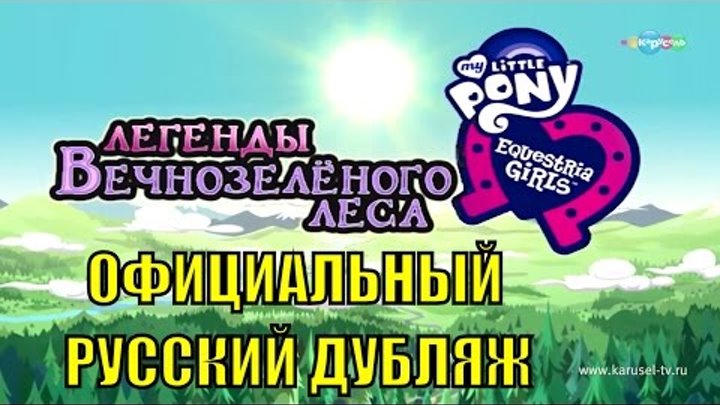 Девочки из Эквестрии 4: Легенды вечнозёленого леса (ПРЕМЬЕРА / ТРЕЙЛЕР) - ОФИЦИАЛЬНЫЙ РУССКИЙ ДУБЛЯЖ Девочки из Эквестрии 4: Легенды вечнозёленого леса (ПРЕМЬЕРА / ТРЕЙЛЕР) - ОФИЦИАЛЬНЫЙ РУССКИЙ ДУБЛЯЖ
